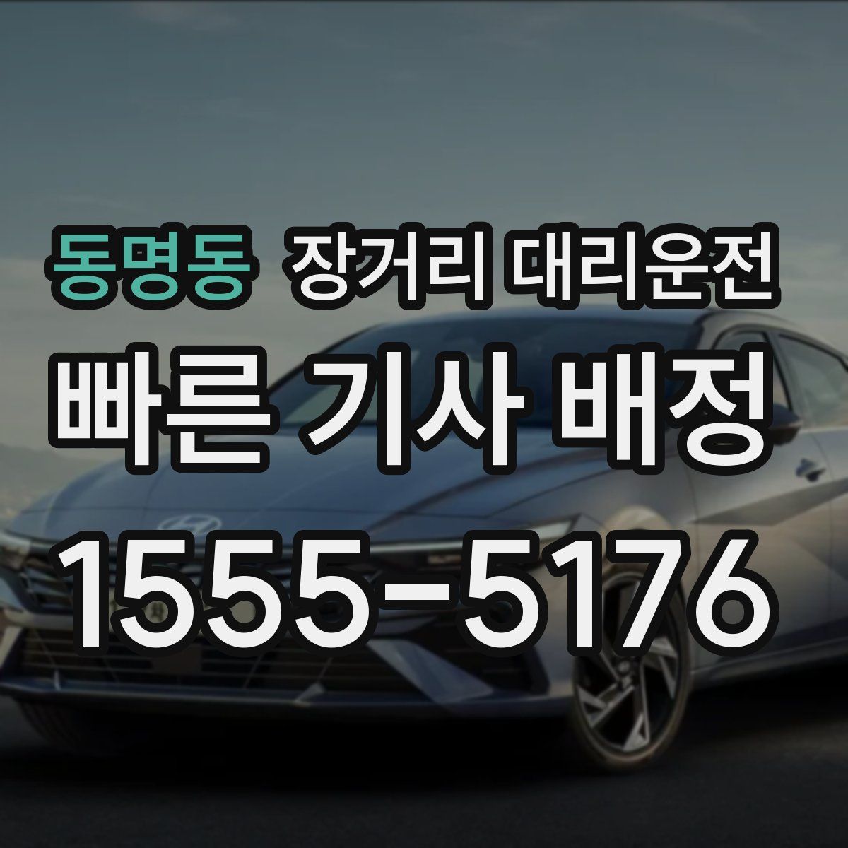 동명동 장거리 대리운전