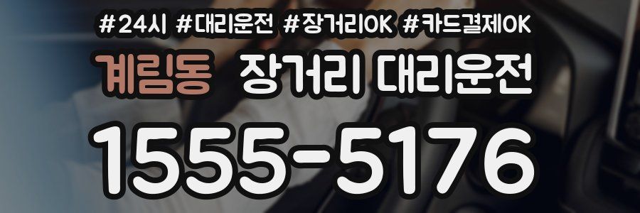 계림동 장거리 대리운전