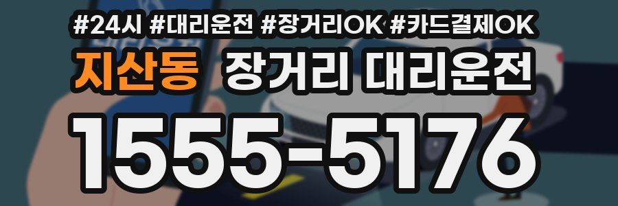 지산동 장거리 대리운전