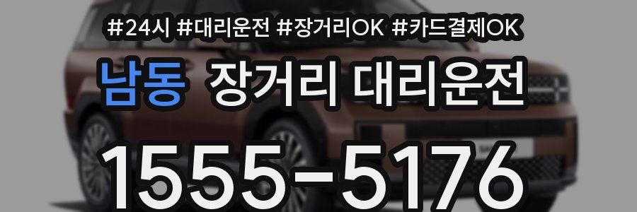 남동 장거리 대리운전