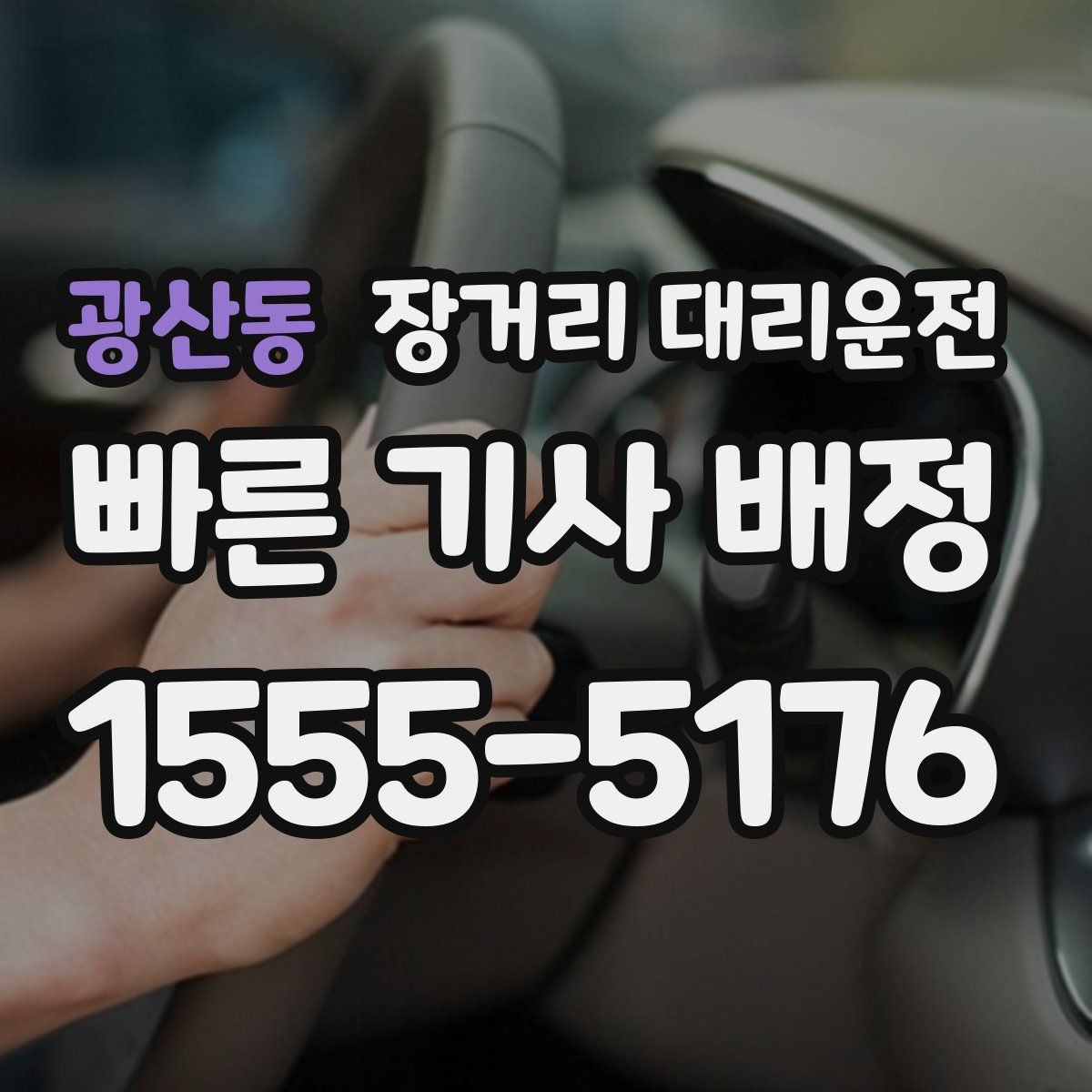 광산동 장거리 대리운전
