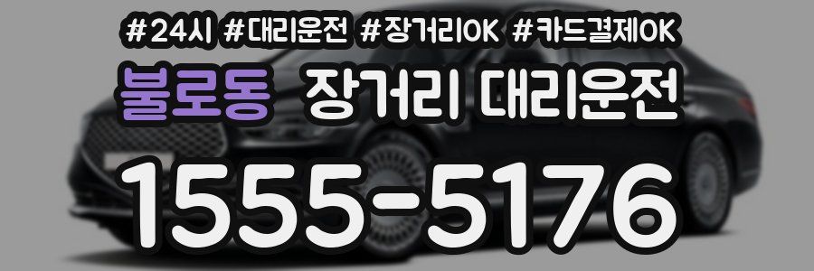 불로동 장거리 대리운전