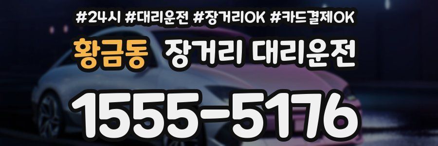 황금동 장거리 대리운전