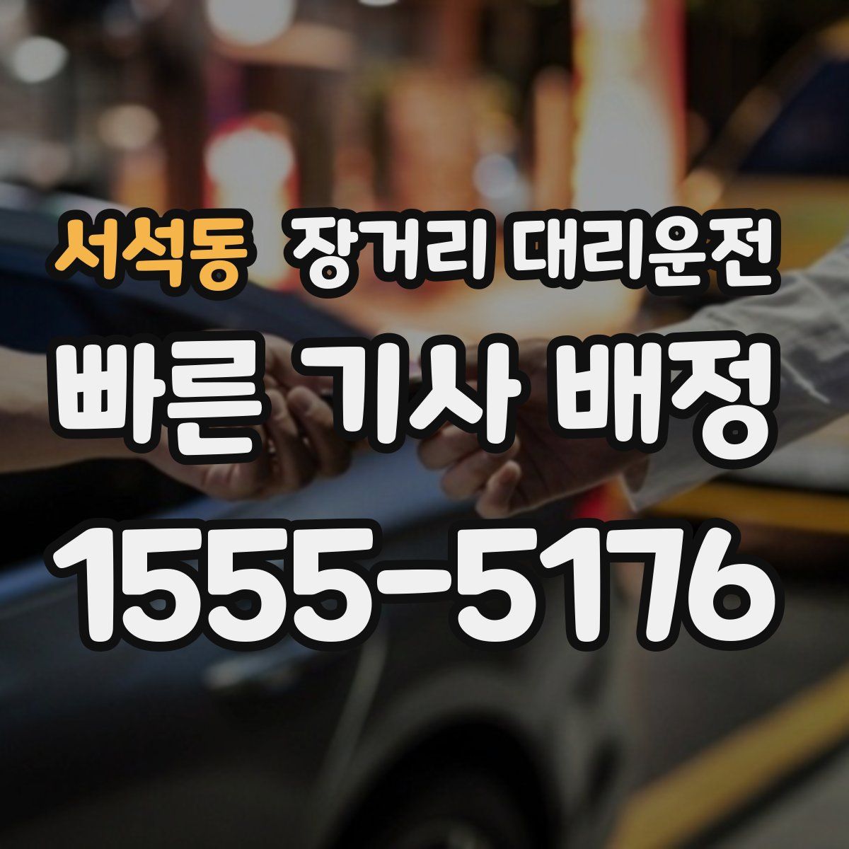 서석동 장거리 대리운전