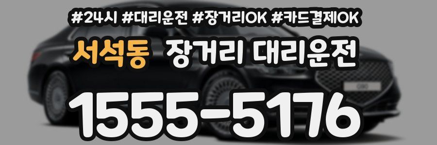 서석동 장거리 대리운전
