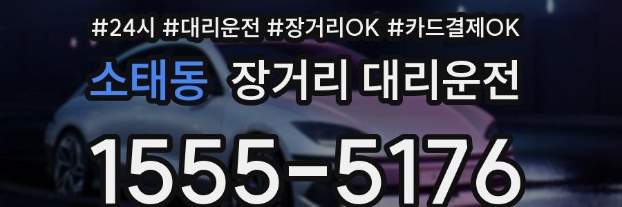 소태동 장거리 대리운전