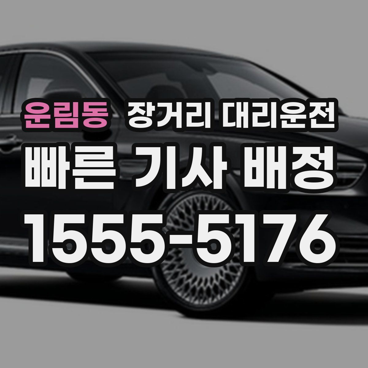 운림동 장거리 대리운전