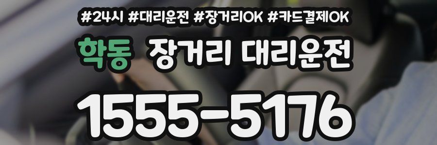학동 장거리 대리운전