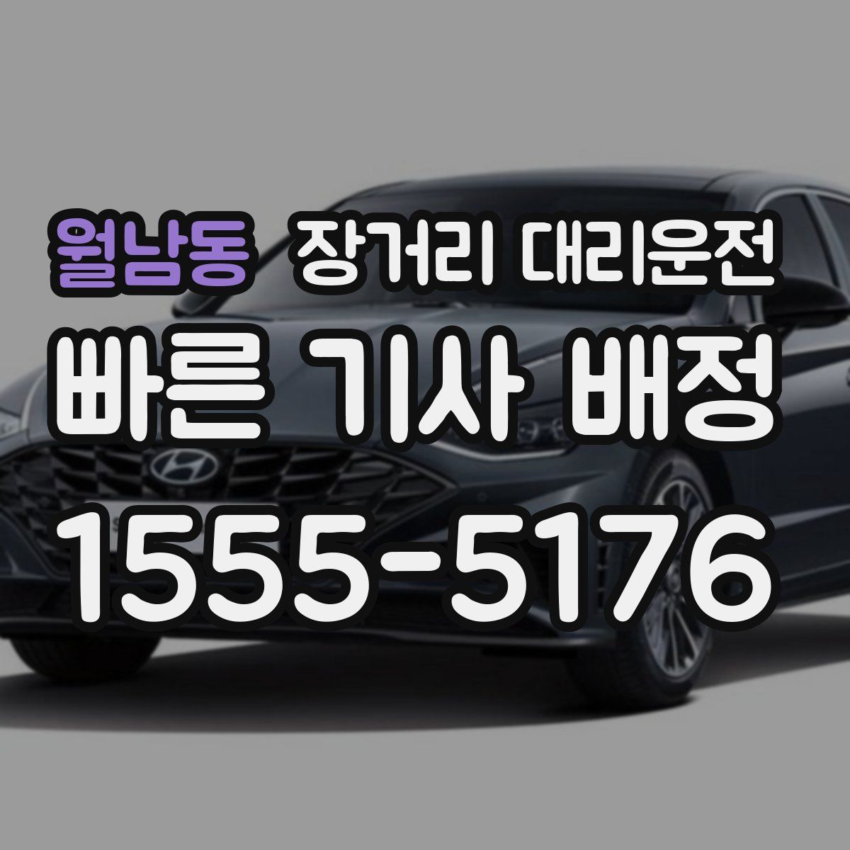 월남동 장거리 대리운전