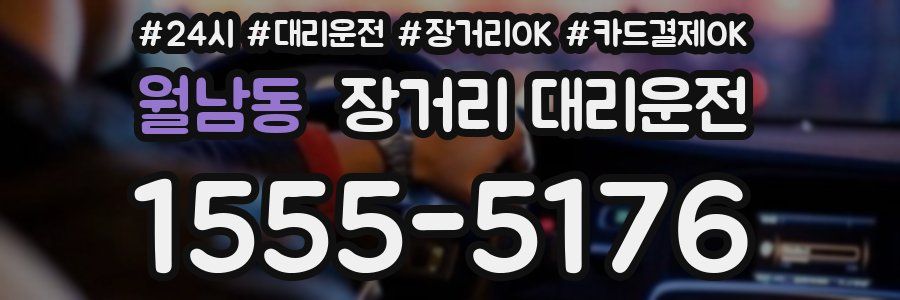 월남동 장거리 대리운전