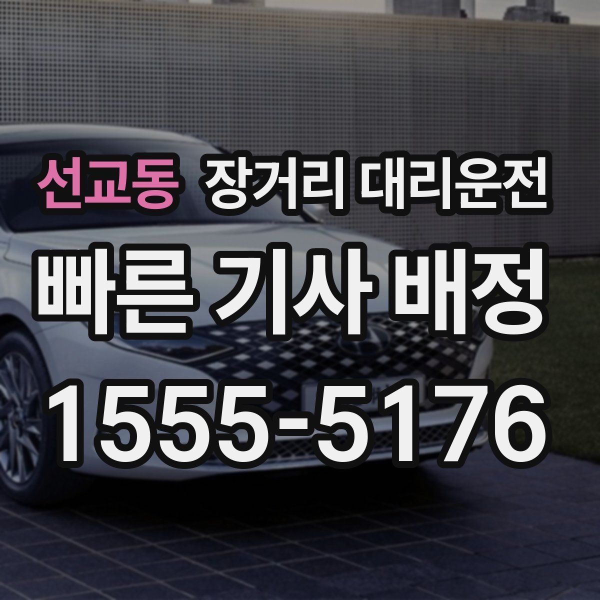 선교동 장거리 대리운전