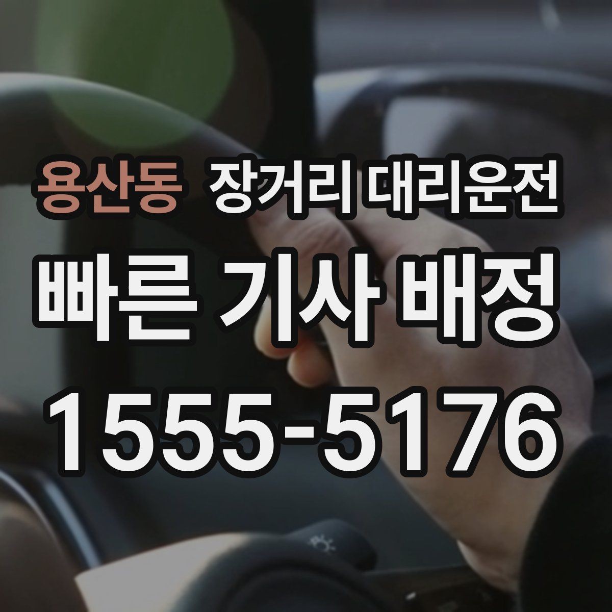 용산동 장거리 대리운전 장시간 운행 전에 타이어와 제동 시스템 확인하기
