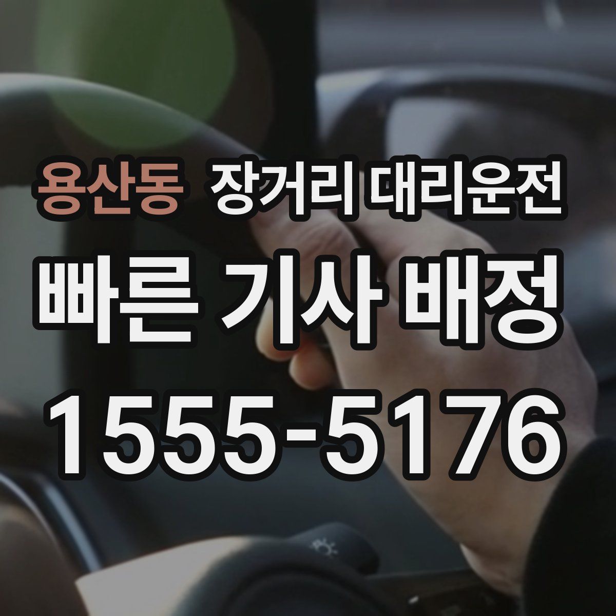 용산동 장거리 대리운전