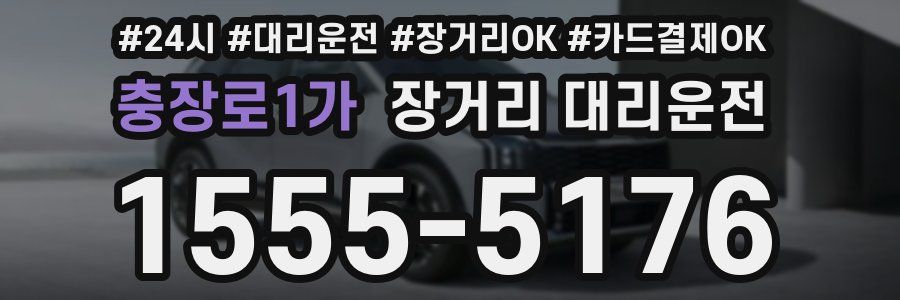 충장로1가 장거리 대리운전