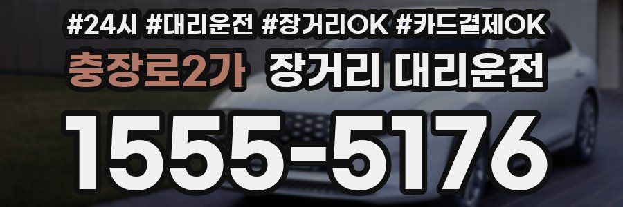 충장로2가 장거리 대리운전