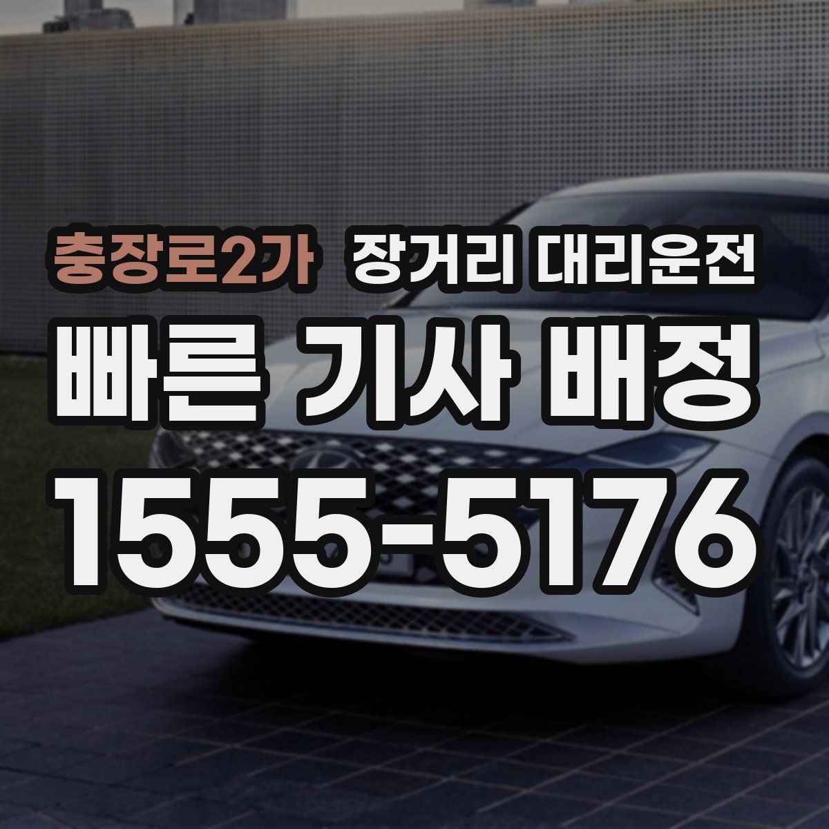 충장로2가 장거리 대리운전