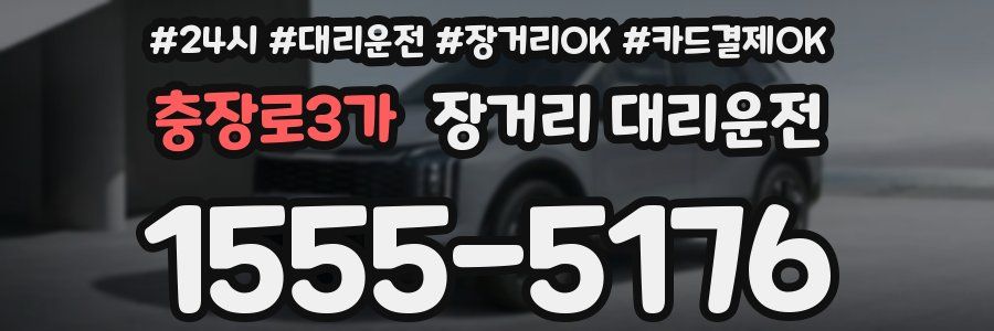 충장로3가 장거리 대리운전