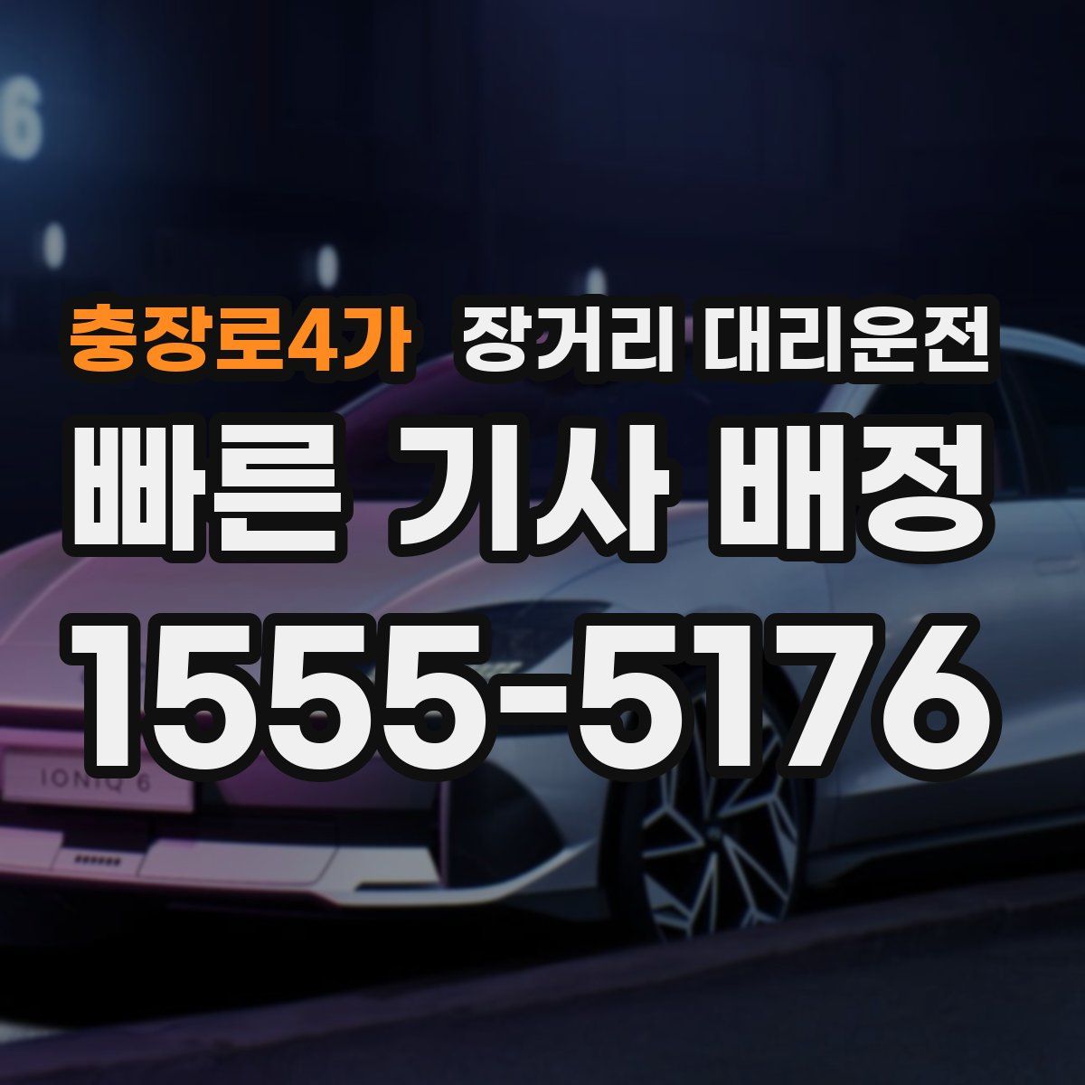 충장로4가 장거리 대리운전