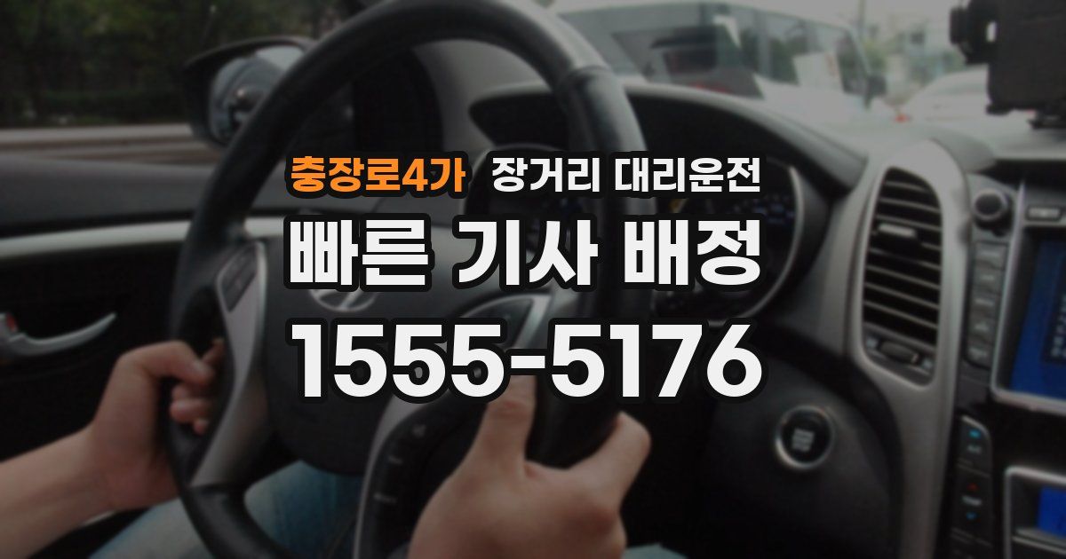 충장로4가 장거리 대리운전