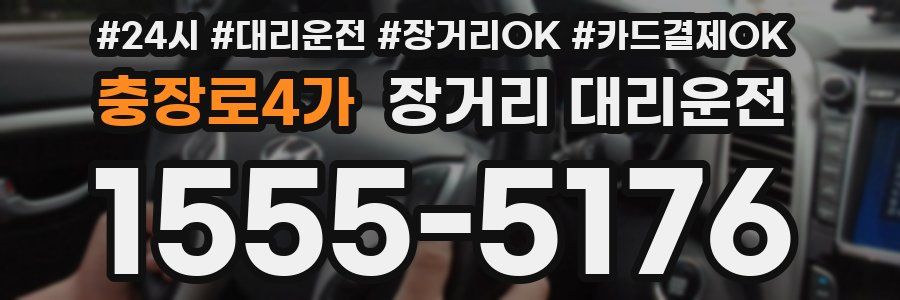 충장로4가 장거리 대리운전