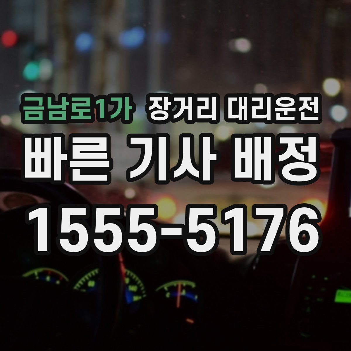 금남로1가 장거리 대리운전 앱 접수와 전화 예약은 어떻게 다를까