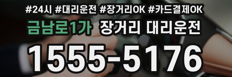 금남로1가 장거리 대리운전