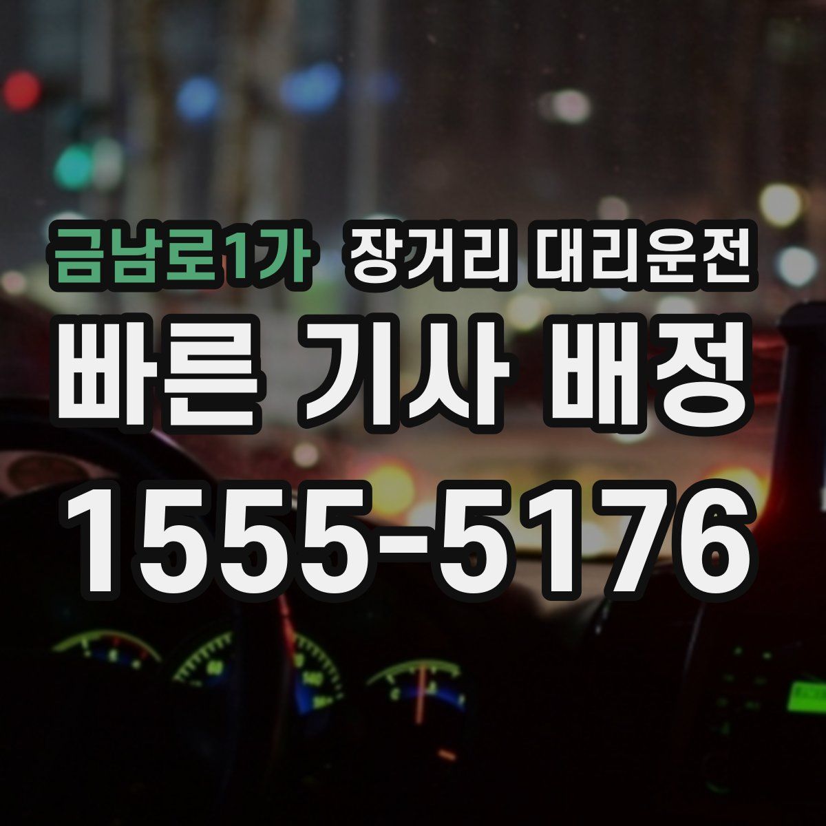 금남로1가 장거리 대리운전