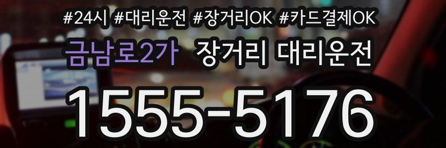 금남로2가 장거리 대리운전