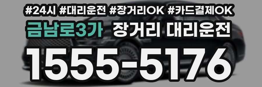 금남로3가 장거리 대리운전