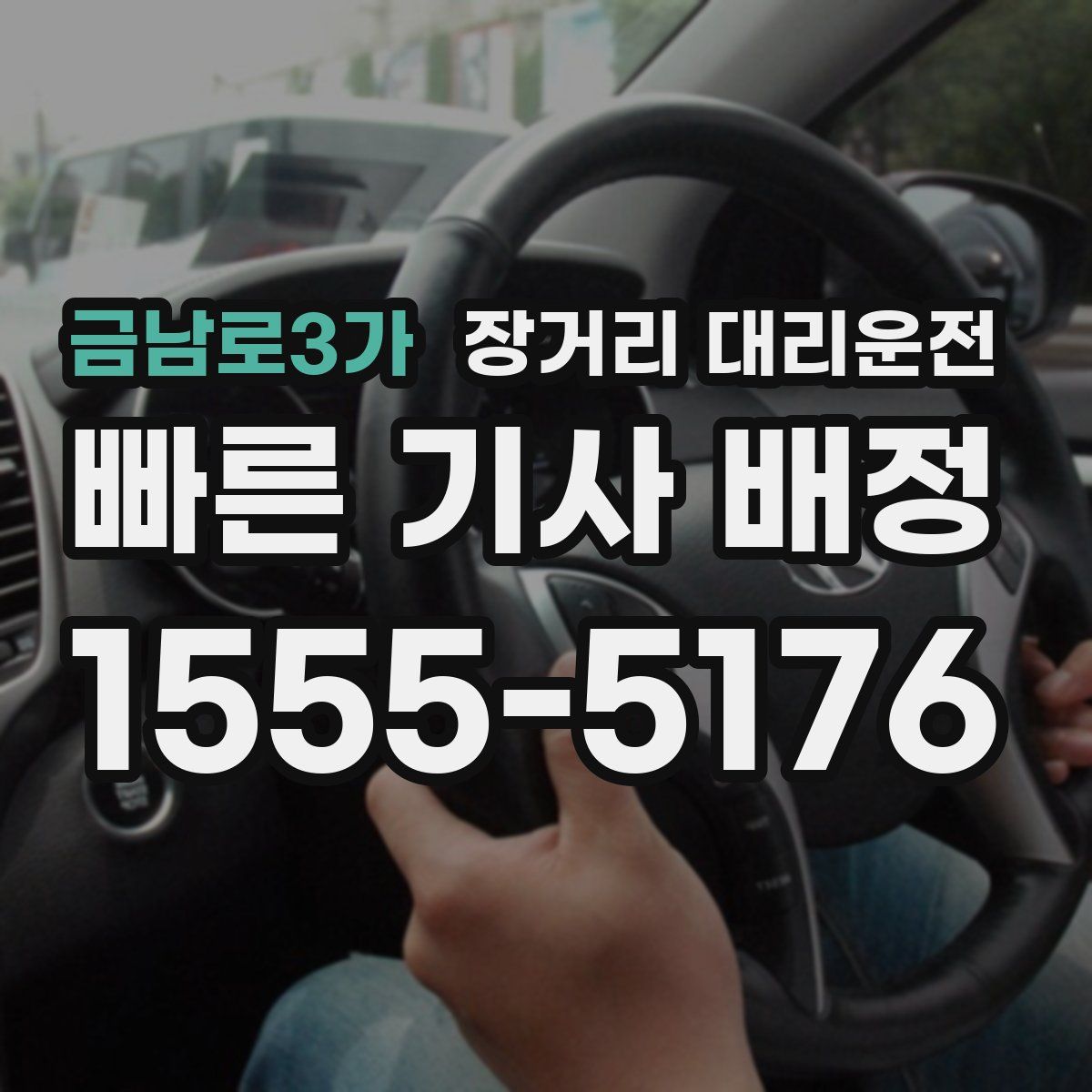 금남로3가 장거리 대리운전