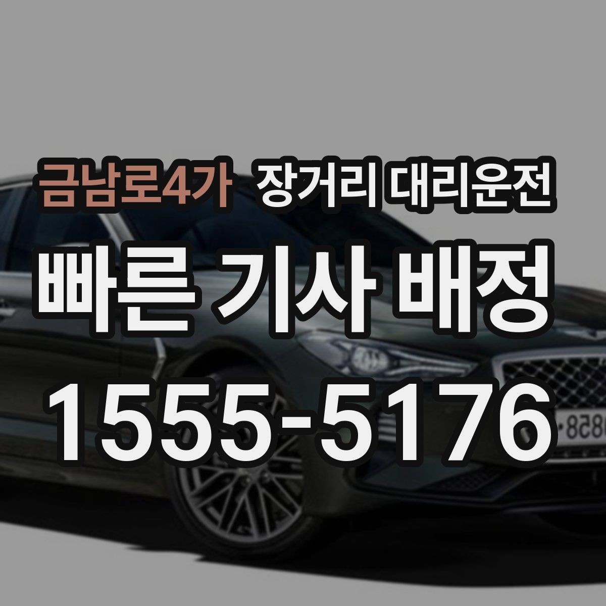 금남로4가 장거리 대리운전 야간 이동 시 미리 알아둘 사항