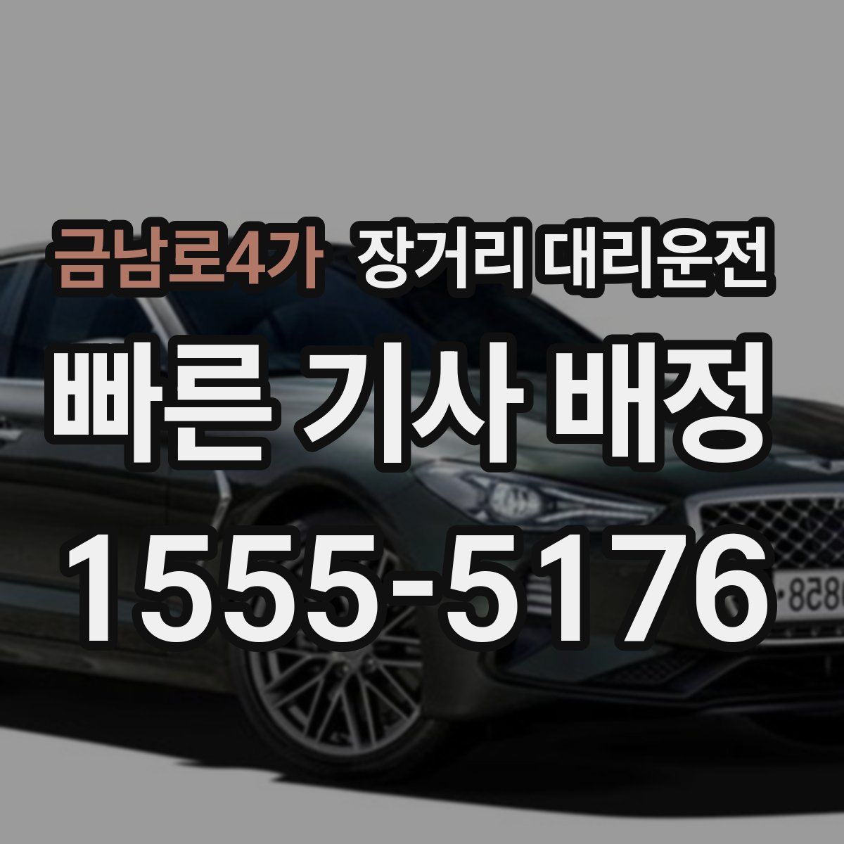 금남로4가 장거리 대리운전