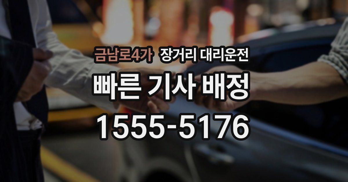금남로4가 장거리 대리운전
