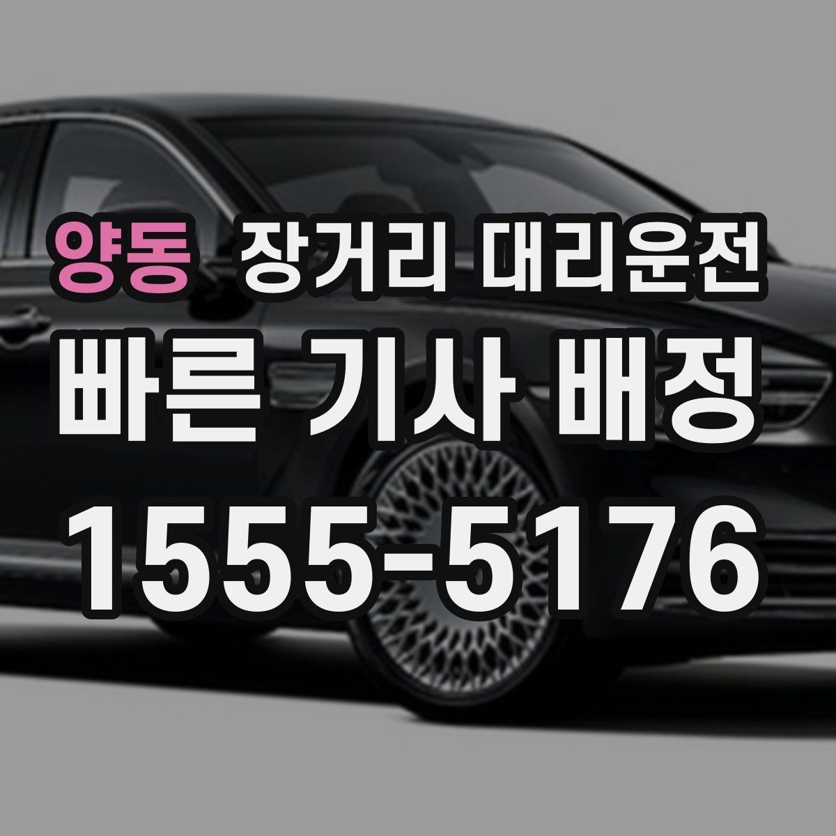 양동 장거리 대리운전 중간 경유지가 있을 때 전달할 정보
