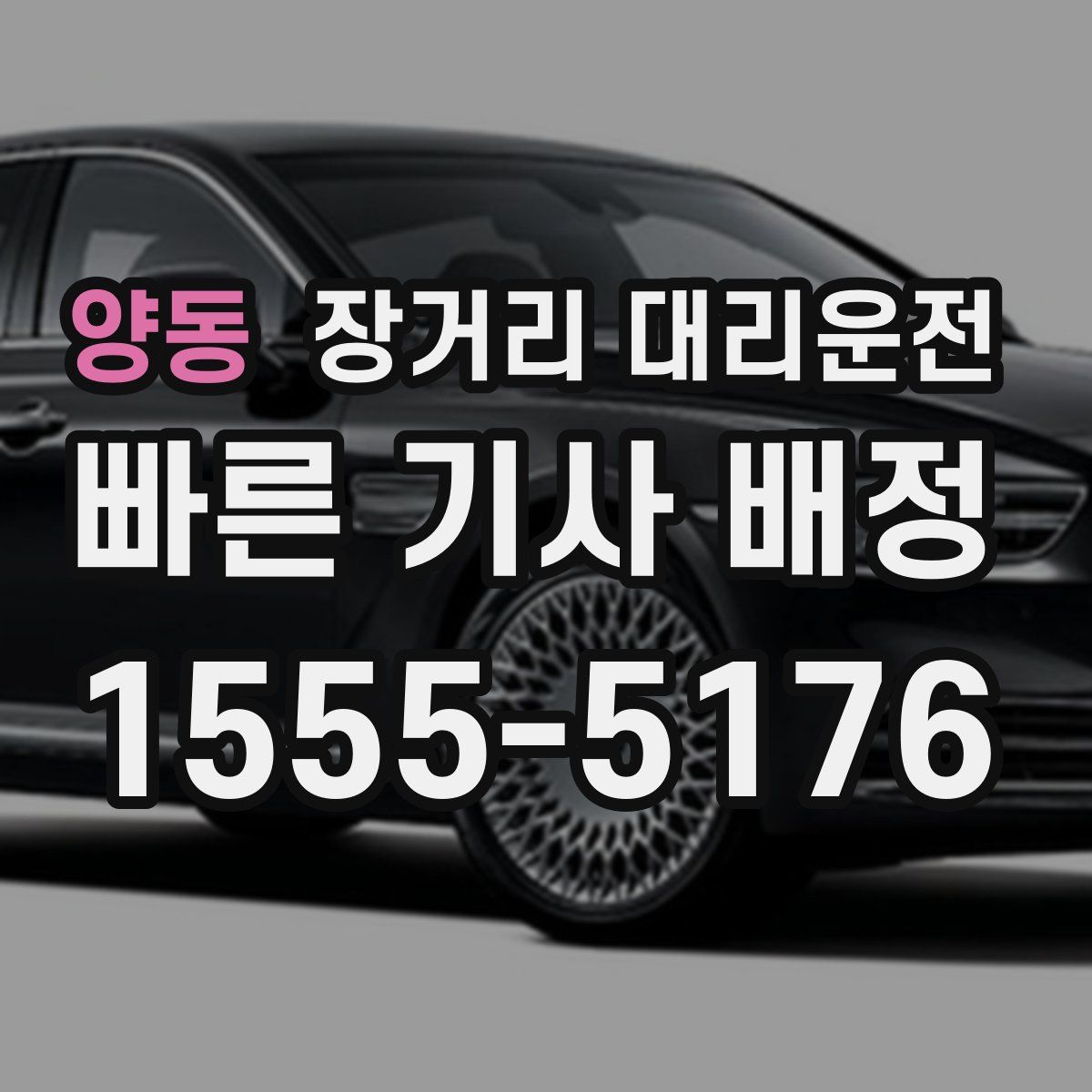 양동 장거리 대리운전