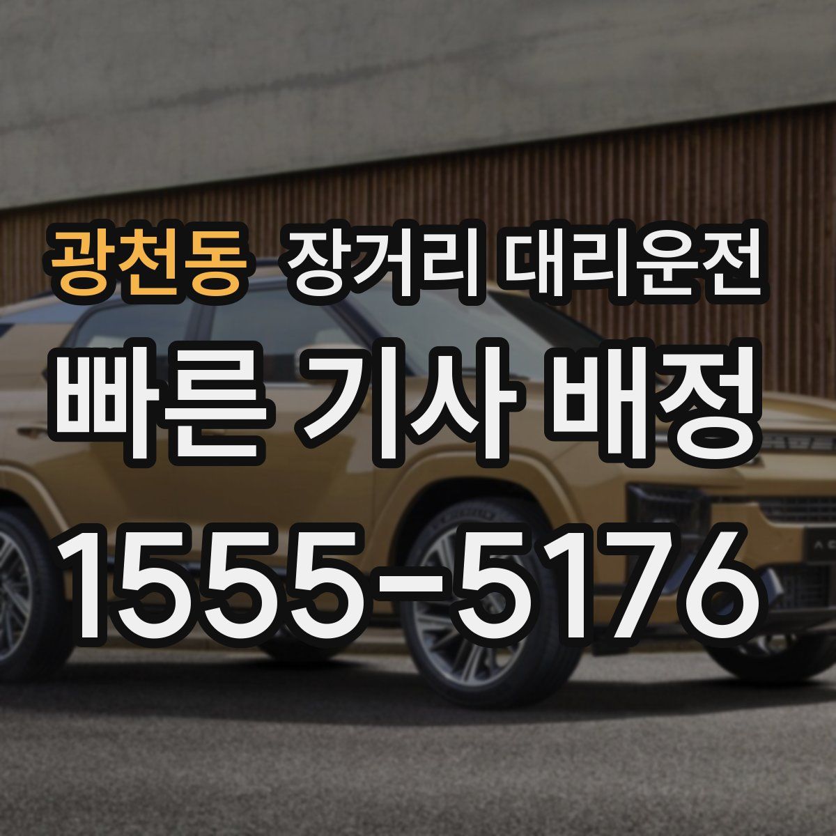 광천동 장거리 대리운전