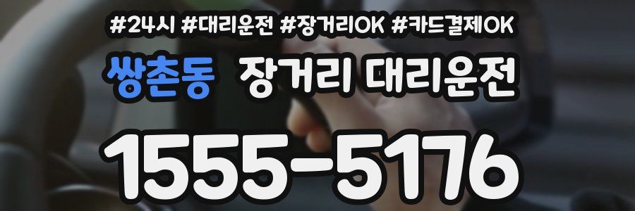 쌍촌동 장거리 대리운전