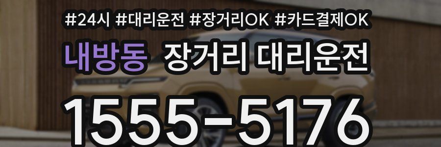 내방동 장거리 대리운전