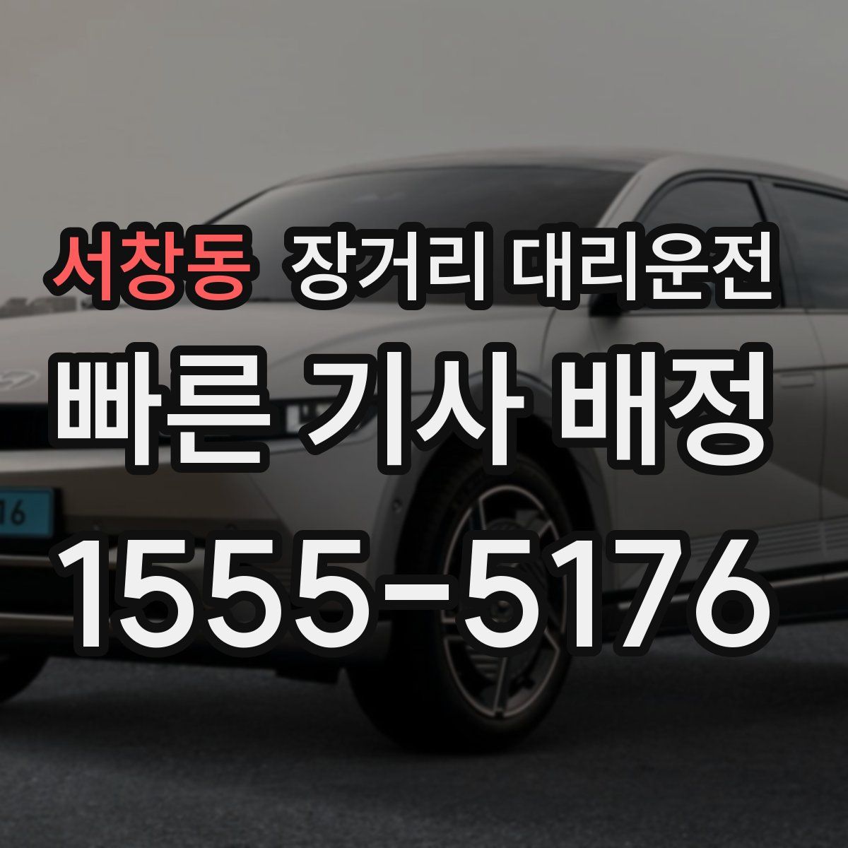 서창동 장거리 대리운전