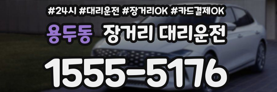 용두동 장거리 대리운전