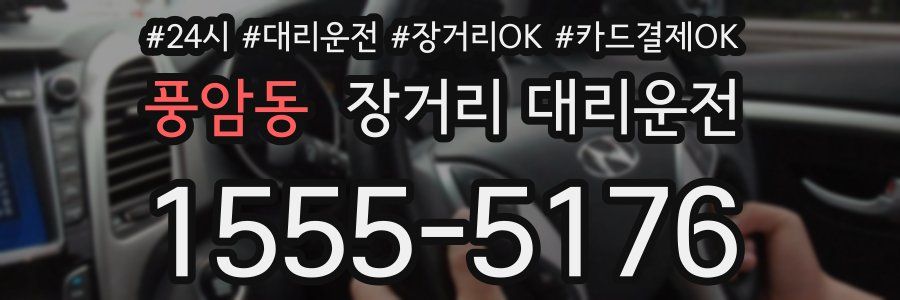 풍암동 장거리 대리운전