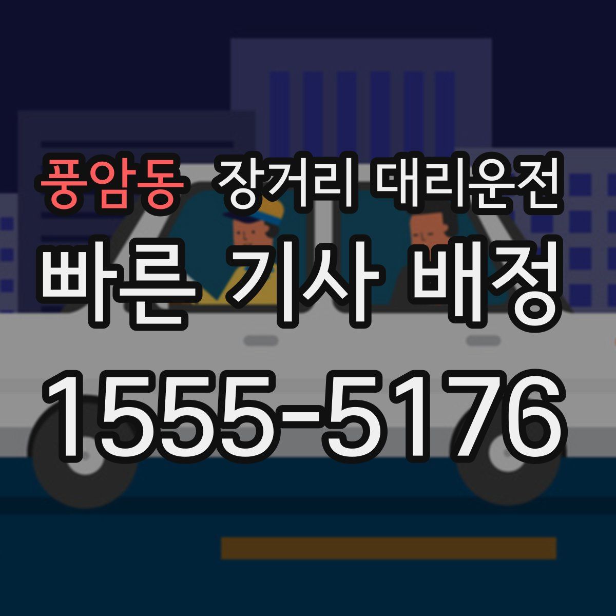 풍암동 장거리 대리운전