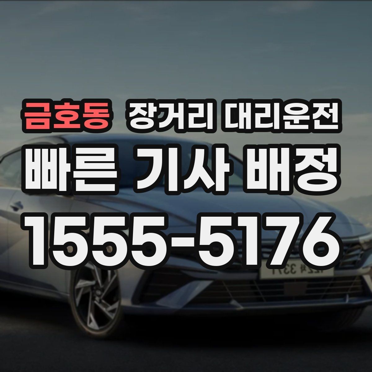 금호동 장거리 대리운전 긴 거리 이동에 맞는 차량 조건은 무엇일까