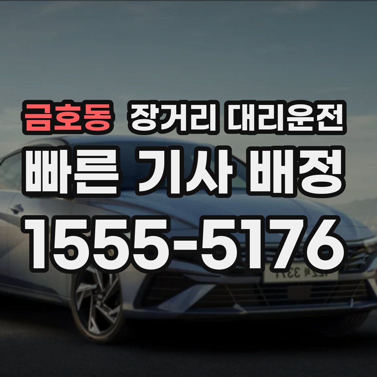 금호동 장거리 대리운전