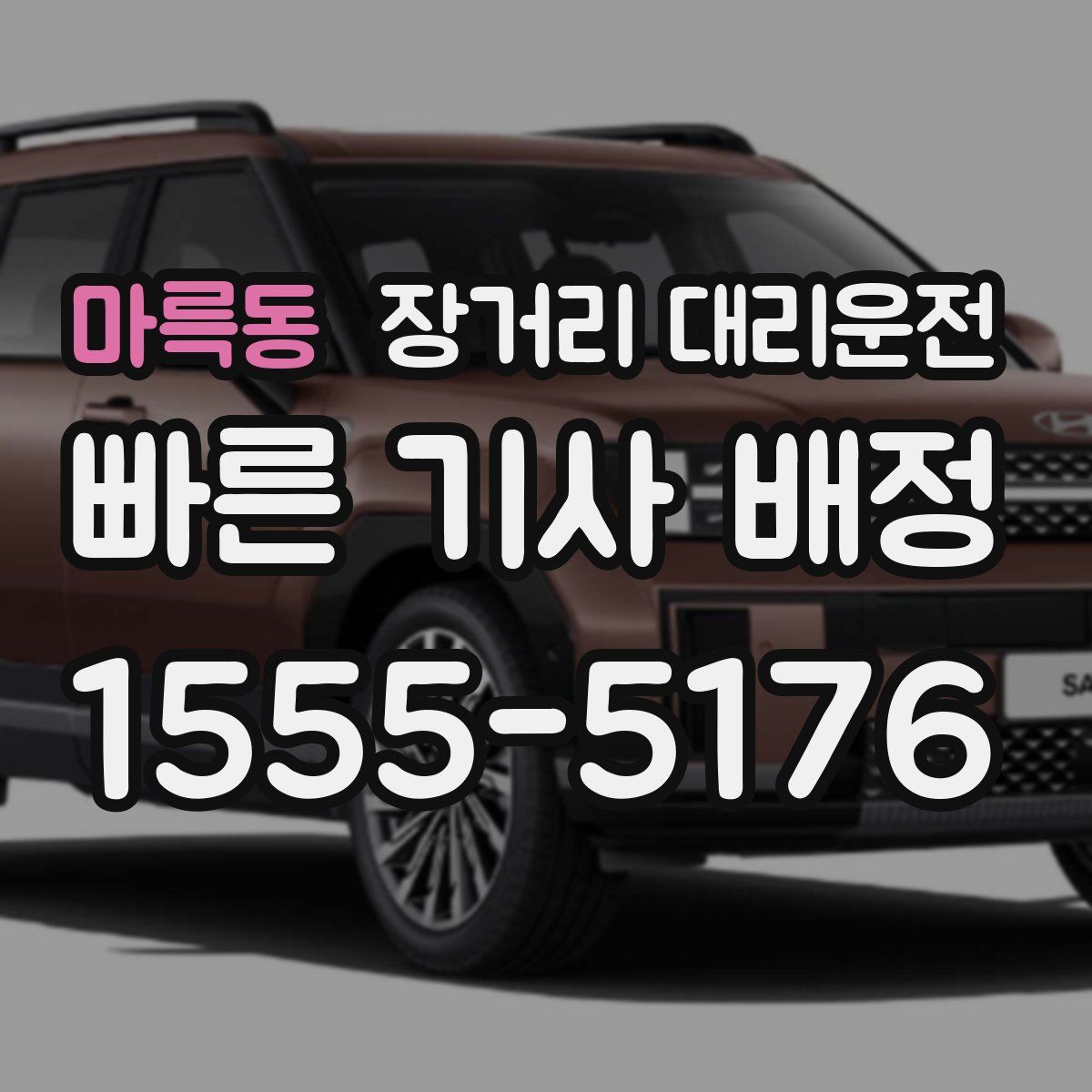 마륵동 장거리 대리운전