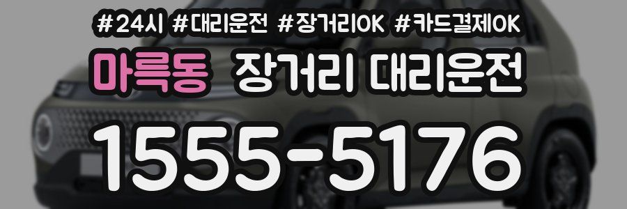 마륵동 장거리 대리운전