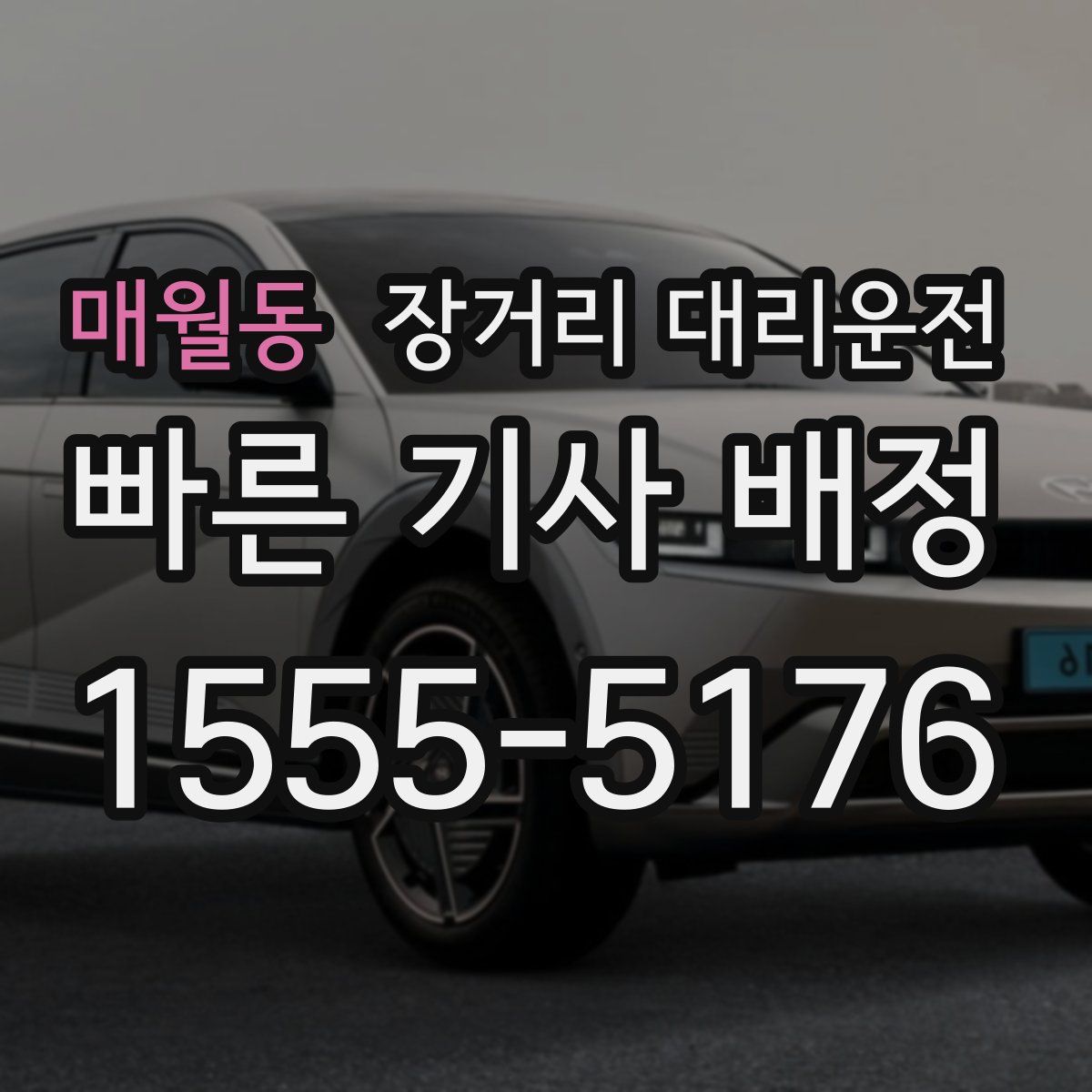 매월동 장거리 대리운전