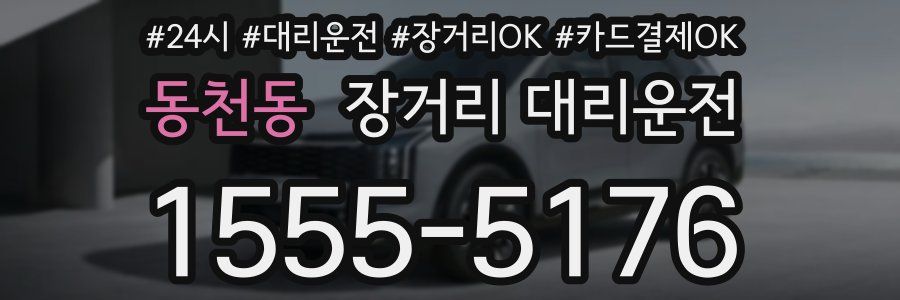 동천동 장거리 대리운전