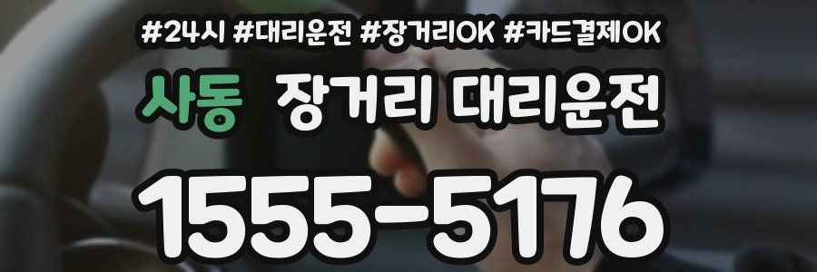 사동 장거리 대리운전