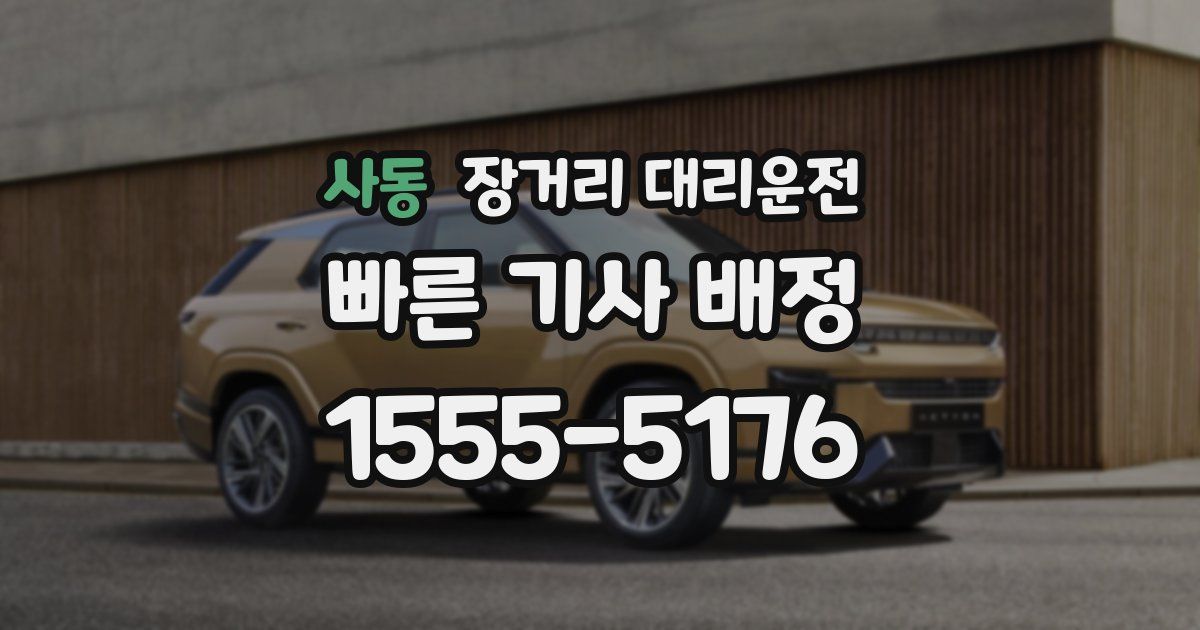 사동 장거리 대리운전
